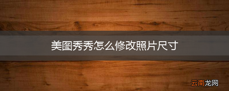 美图秀秀怎么修改照片尺寸