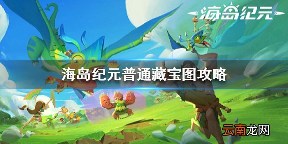 海岛纪元普通藏宝图怎么拼 海岛纪元藏宝图获取途径一览