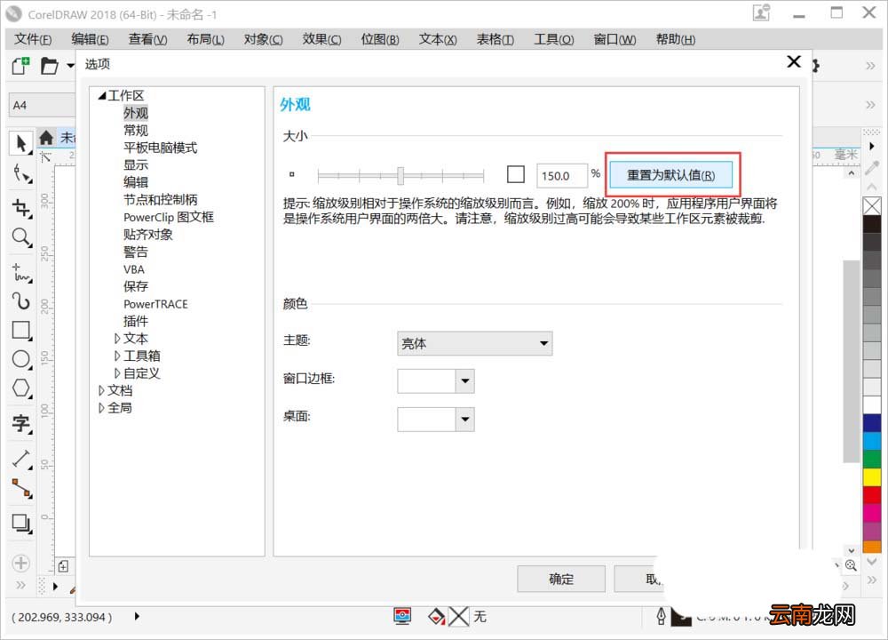 cdr2018中在2K屏幕中调整界面文字太小具体操作方法