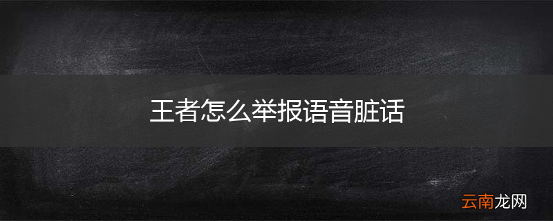 王者怎么举报语音脏话