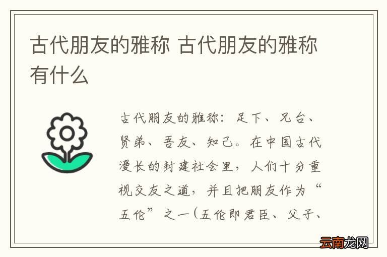 古代朋友的雅称 古代朋友的雅称有什么
