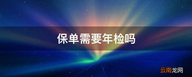 保单需要年检吗