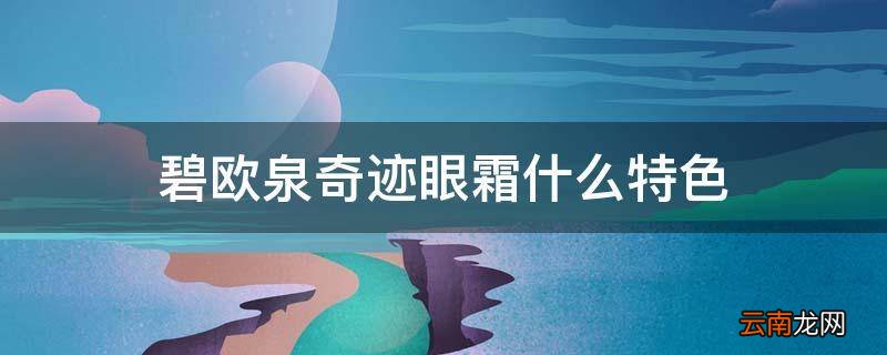 碧欧泉奇迹眼霜什么特色