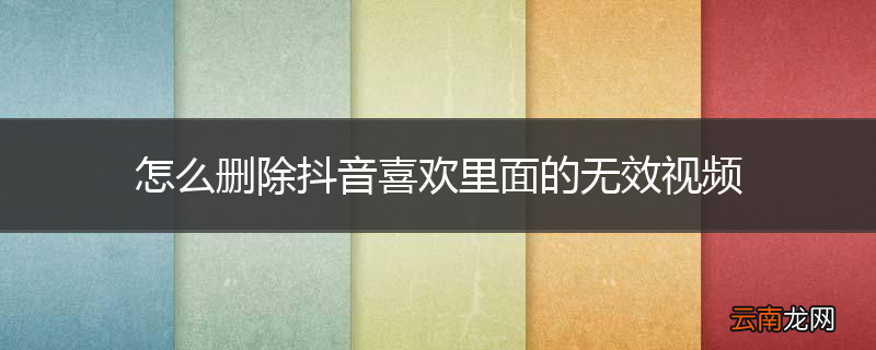 怎么删除抖音喜欢里面的无效视频