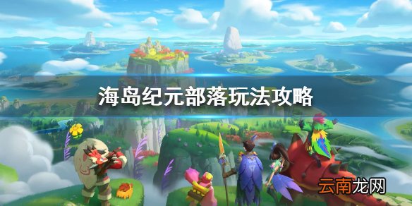 海岛纪元部落玩法攻略 海岛纪元部落玩法介绍