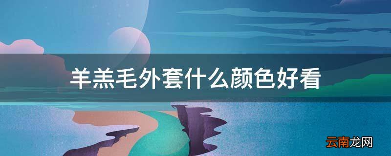羊羔毛外套什么颜色好看