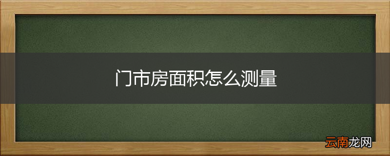 门市房面积怎么测量