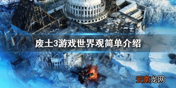 废土3世界观是什么 废土3游戏世界观简单介绍