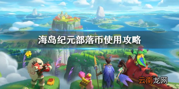 海岛纪元部落币怎么使用 海岛纪元部落币使用攻略