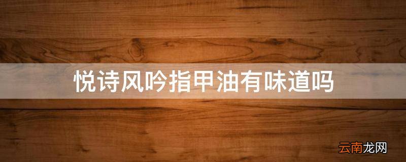 悦诗风吟指甲油有味道吗