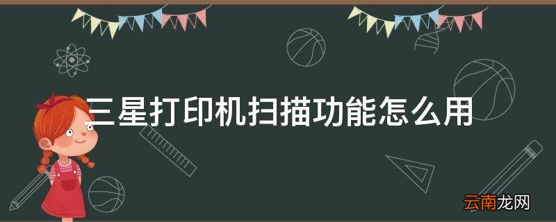 三星打印机扫描功能怎么用