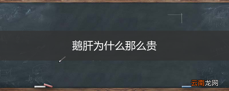 鹅肝为什么那么贵