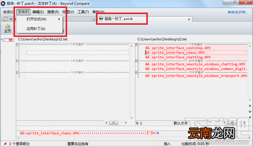 Beyond Compare如何生成补丁文件 Beyond Compare补丁的应用