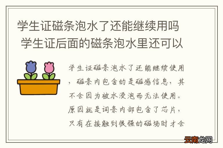 学生证磁条泡水了还能继续用吗 学生证后面的磁条泡水里还可以用吗
