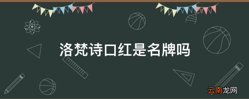 洛梵诗口红是名牌吗