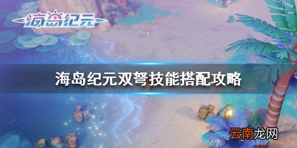 海岛纪元双弩技能搭配攻略 海岛纪元双弩pvppve技能怎么搭配