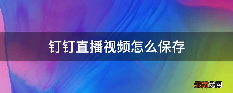 钉钉直播视频怎么保存