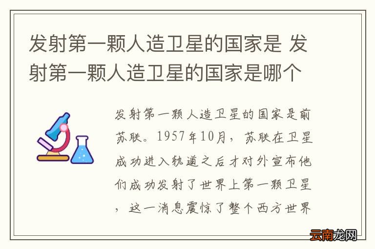发射第一颗人造卫星的国家是 发射第一颗人造卫星的国家是哪个国家