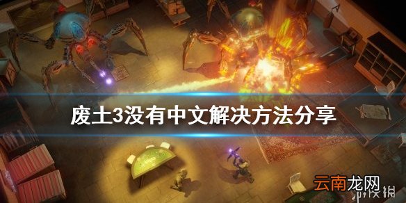 废土3没中文怎么办 废土3没有中文解决方法分享