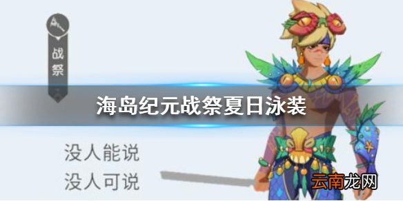 海岛纪元战祭夏日泳装怎么样 海岛纪元战祭新皮肤夏日泳装原画分享