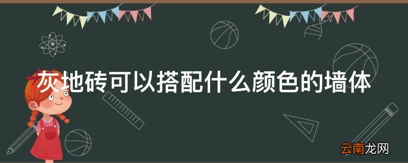灰地砖可以搭配什么颜色的墙体