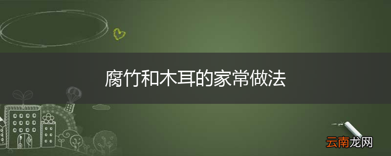 腐竹和木耳的家常做法
