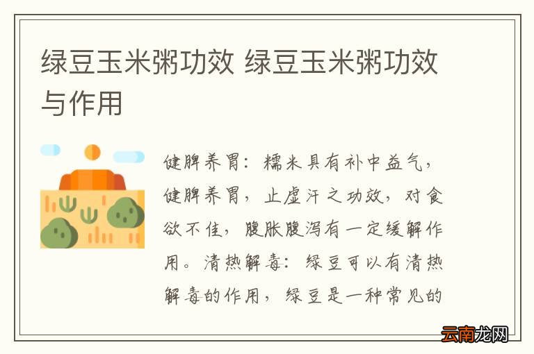 绿豆玉米粥功效 绿豆玉米粥功效与作用