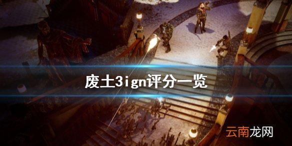 废土3ign评分高吗 废土3ign评分一览