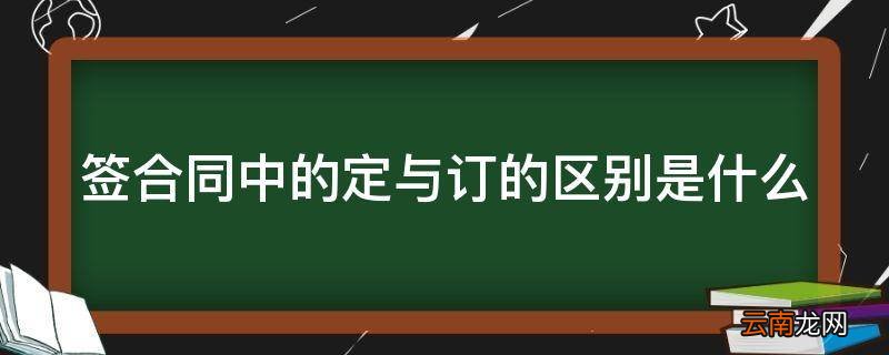 签合同中的定与订的区别是什么