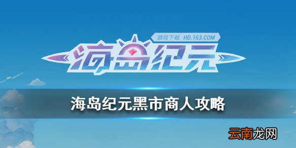 海岛纪元黑市商人什么时候出来 海岛纪元黑市商人刷新时间地点大全