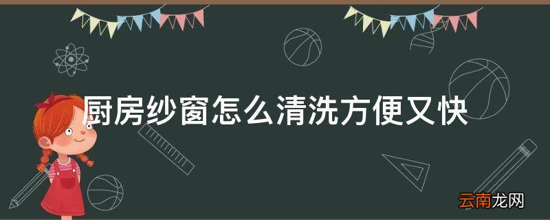厨房纱窗怎么清洗方便又快