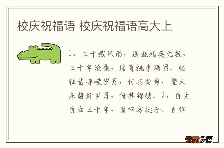 校庆祝福语 校庆祝福语高大上