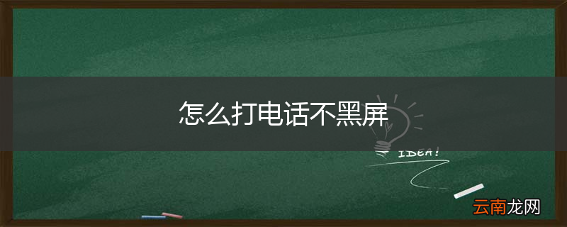 怎么打电话不黑屏