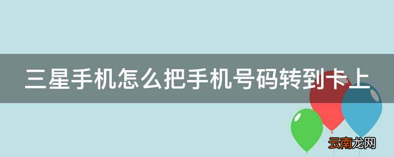 三星手机怎么把手机号码转到卡上