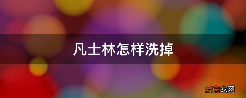 凡士林怎样洗掉