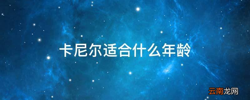 卡尼尔适合什么年龄