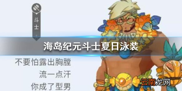 海岛纪元斗士夏日泳装怎么样 海岛纪元斗士新时装介绍