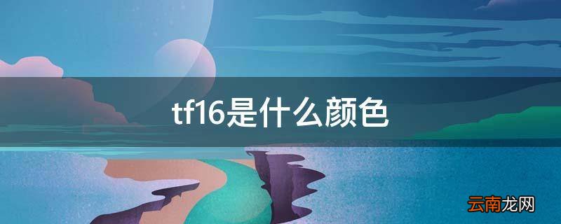 tf16是什么颜色