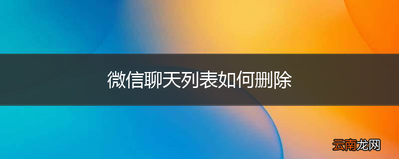 微信聊天列表如何删除