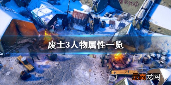 废土3人物属性有哪些 废土3人物属性一览