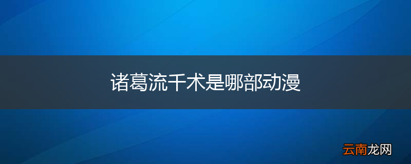 诸葛流千术是哪部动漫