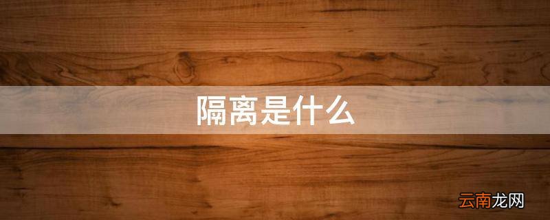 隔离是什么