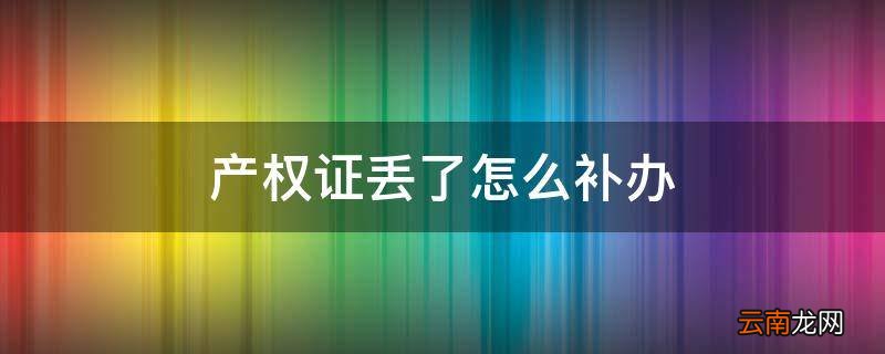 产权证丢了怎么补办