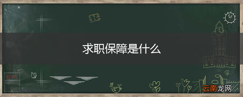 求职保障是什么