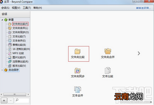 Beyond Compare如何比较两个文件夹差异？Beyond Compare文件夹差异比较