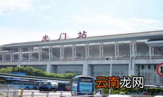 虎门站跟虎门北是同一个站吗 虎门站跟虎门北是否相同