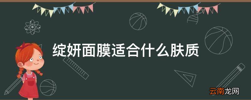绽妍面膜适合什么肤质