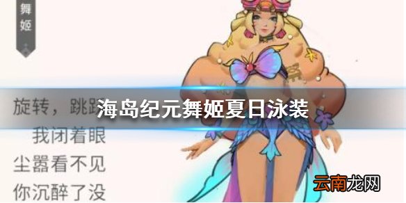 海岛纪元舞姬夏日泳装好看吗 海岛纪元舞姬夏日泳装原画一览