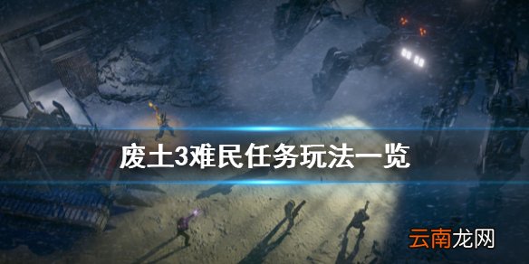 废土3难民任务怎么玩 废土3难民任务玩法一览