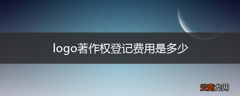 logo著作权登记费用是多少